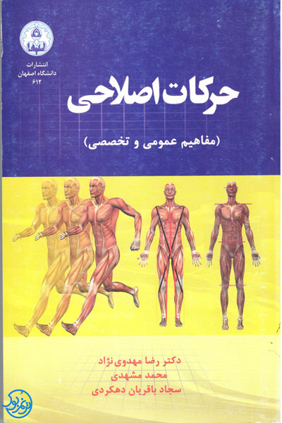 کتاب حرکات اصلاحی اثر مهدوی نژاد، مشهدی و باقریان و دهکردی انتشارات دانشگاه اصفهان